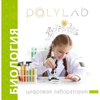 Цифровая лаборатория Polylab по биологии - fgospostavki.ru - Уфа