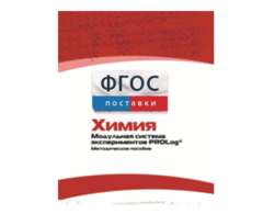 Методическое пособие для педагога по выполнению лабораторных работ с использованием Модульной системы экспериментов PROLog по химии - fgospostavki.ru - Уфа