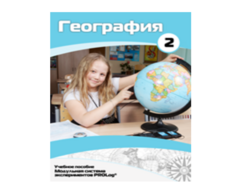 Учебное пособие для обучающихся по использованию Модульной системы экспериментов PROLog по географии. Базовый уровень. Часть 2 - fgospostavki.ru - Уфа