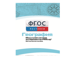 Методическое пособие для педагога по выполнению лабораторных работ с использованием Модульной системы экспериментов PROLog по географии - fgospostavki.ru - Уфа