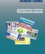 CD "Живое Слово. Кликер. Библиотечка учителя. Начальная школа" (Для работы необходимо "Живое слово. Кликер 6") - fgospostavki.ru - Уфа