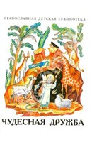 Рассказы о необыкновенной дружбе святых людей и диких зверей Чудесная дружба - fgospostavki.ru - Уфа