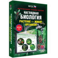 Наглядная биология. Растение - живой организм - fgospostavki.ru - Уфа