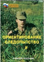 Брошюра "Ориентирование. Следопытство" - fgospostavki.ru - Уфа