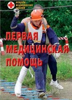 Брошюра "Первая медицинская помощь" - fgospostavki.ru - Уфа