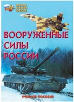 Брошюра "Вооруженные Силы России" - fgospostavki.ru - Уфа