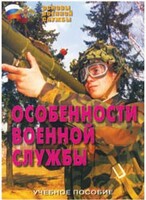Брошюра "Особенности военной службы" - fgospostavki.ru - Уфа