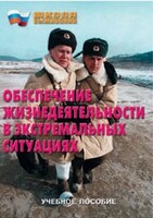 Брошюра "Обеспечение жизнедеятельности в экстремальных ситуациях" - fgospostavki.ru - Уфа