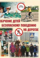Брошюра "Обучение детей основам безопасного поведения на улицах и дорогах" - fgospostavki.ru - Уфа