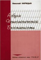 Брошюра "Азбука психологической безопасности" - fgospostavki.ru - Уфа