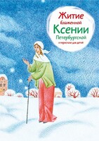 Житие блаженной Ксении Петербургской в пересказе для детей - fgospostavki.ru - Уфа
