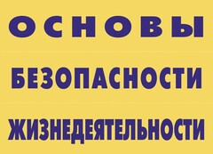 Комплект плакатов "Основы безопасности жизнедеятельности" - fgospostavki.ru - Уфа