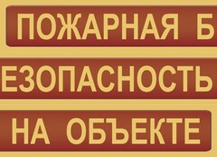 Комплект плакатов "Пожарная безопасность на объекте" - fgospostavki.ru - Уфа