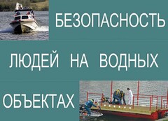 Комплект плакатов "Безопасность людей на водных объектах" - fgospostavki.ru - Уфа