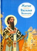 Житие святителя Василия Великого в пересказе для детей - fgospostavki.ru - Уфа