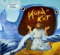 Библейские сюжеты для детей. Иона и кит - fgospostavki.ru - Уфа