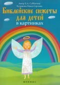 Библейские сюжеты для детей в картинках - fgospostavki.ru - Уфа