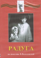 DVD Художественный  фильм "Радуга"  В.Василевской - fgospostavki.ru - Уфа
