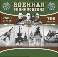 CD "Военная энциклопедия" - fgospostavki.ru - Уфа