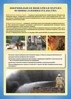 Комплект плакатов "Добровольная пожарная дружина" - fgospostavki.ru - Уфа