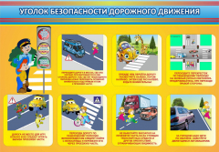 Стенд "Уголок безопасности дорожного движения" Вариант 3 - fgospostavki.ru - Уфа