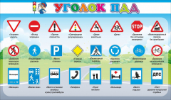 Стенд "Уголок ПДД" Вариант 2 - fgospostavki.ru - Уфа