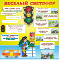 Стенд "Веселый светофор" Вариант 1 - fgospostavki.ru - Уфа