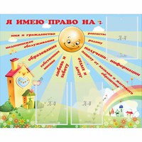 Стенд "Я имею право" - fgospostavki.ru - Уфа