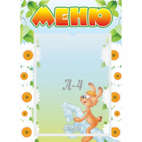 Стенд "Меню" 0.3x0.42 - fgospostavki.ru - Уфа