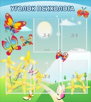 Стенд "Уголок психолога" Вариант 3 - fgospostavki.ru - Уфа