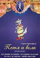 DVD "Петя и Волк." сказка-балет для детей - fgospostavki.ru - Уфа