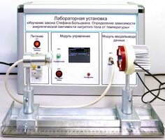 Учебный лабораторный стенд «Изучение закона Стефана-Больцмана. Определение зависимости энергетической светимости нагретого тела от температуры» - fgospostavki.ru - Уфа