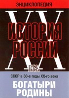 DVD "Мультимедийная энциклопедия «История России. ХХ век» СССР в 30-е годы. "Богатыри Родины" - fgospostavki.ru - Уфа