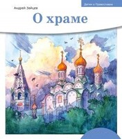 Детям о Православии. О храме - fgospostavki.ru - Уфа