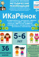 Программно-методический комплекс по робототехнике "ИКаРёнок" (для детей 5-6 лет) - fgospostavki.ru - Уфа