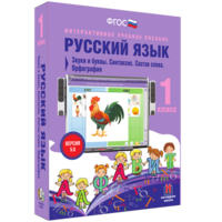 Русский язык 1 класс. Звуки и буквы. Синтаксис. Состав слова. Орфография - fgospostavki.ru - Уфа