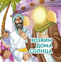 Хозяин дома солнца - fgospostavki.ru - Уфа