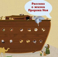 Рассказ о жизни Пророка Ноя - fgospostavki.ru - Уфа