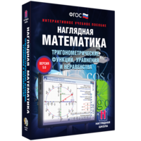Наглядная математика. Тригонометрические функции, уравнения и неравенства - fgospostavki.ru - Уфа