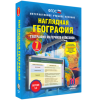 Наглядная география. География материков и океанов. 7 класс - fgospostavki.ru - Уфа