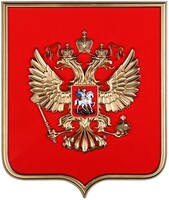 Герб России на щите из пластика (42х50см) - fgospostavki.ru - Уфа