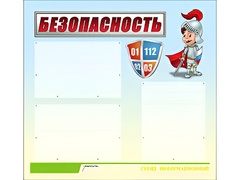Стенд информационный для ДОУ "Безопасность" (75х70см, 3 карм., алюм. проф.) - fgospostavki.ru - Уфа
