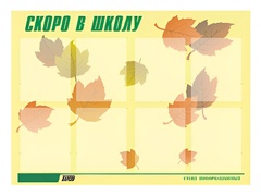 Стенд информационный для ДОУ "Скоро в школу" (80х110см, 8 карм., алюм. проф.) - fgospostavki.ru - Уфа