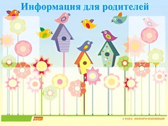Стенд информационный для ДОУ "Информация для родителей" (80х110см, 6 карм., алюм. проф.) - fgospostavki.ru - Уфа