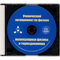 Методические рекомендации по использованию лабораторного комплекта по молекулярной физике и термодинамике «Ученический эксперимент по физике. Молекулярная физика и термодинамика» - fgospostavki.ru - Уфа