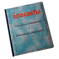 Пособие для слабовидящих - Алфавиты Брайля - fgospostavki.ru - Уфа
