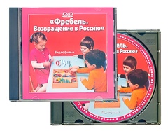 DVD диск "Фребель. Возвращение в Россию" - fgospostavki.ru - Уфа