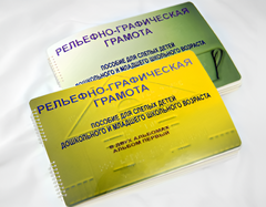 Пособие для слабовидящих детей - Рельефно-графическая грамота для слепых детей дошкольного и младшего школьного возраста - fgospostavki.ru - Уфа