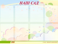 Стенд информационный для ДОУ "Наш сад" (80х110см, 8 карм., алюм. проф.) - fgospostavki.ru - Уфа