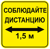 Наклейка соблюдай дистанцию 1,5м (квадрат 320мм) вариант 2 - fgospostavki.ru - Уфа